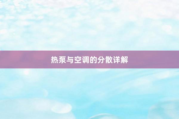 热泵与空调的分散详解