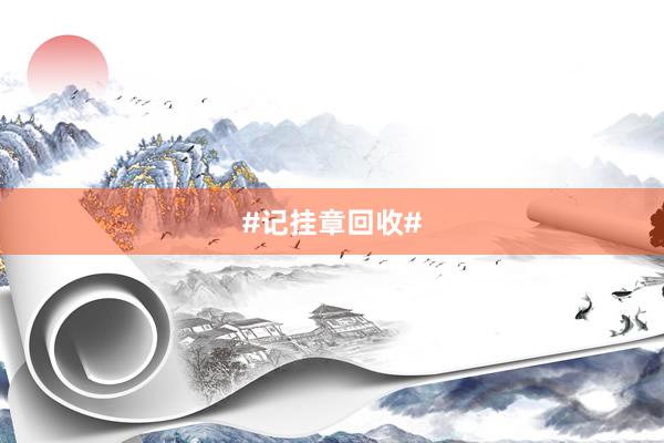 #记挂章回收#