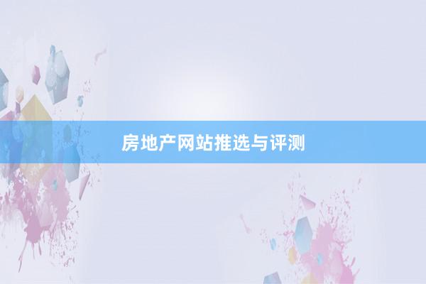 房地产网站推选与评测
