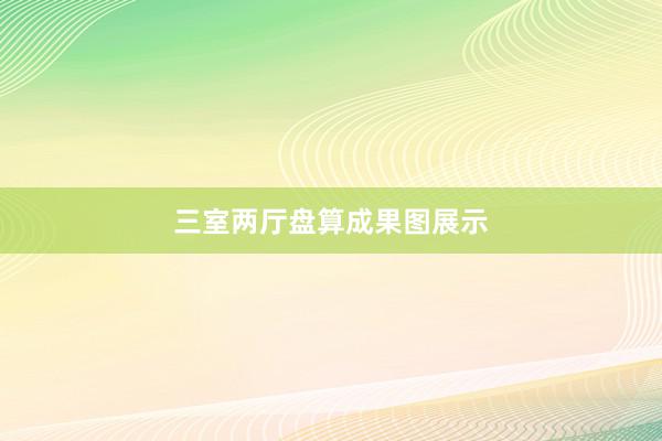 三室两厅盘算成果图展示