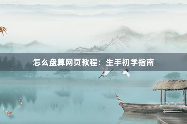 怎么盘算网页教程：生手初学指南