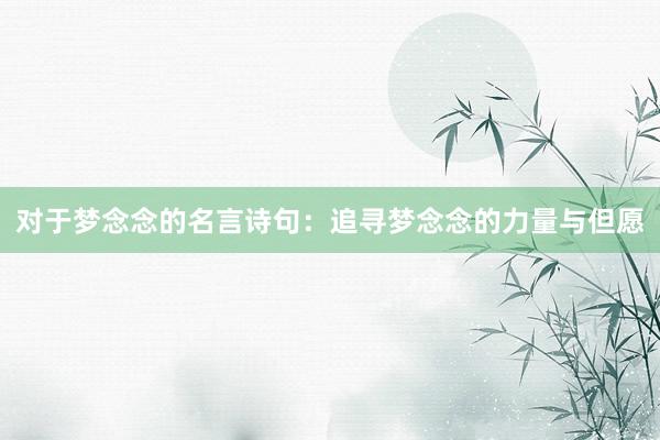 对于梦念念的名言诗句：追寻梦念念的力量与但愿