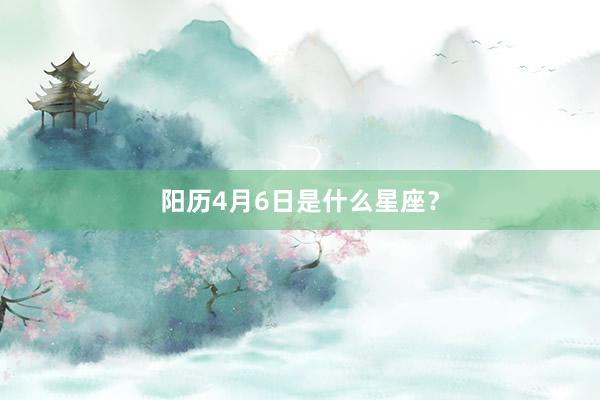 阳历4月6日是什么星座？