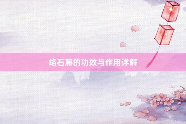 络石藤的功效与作用详解
