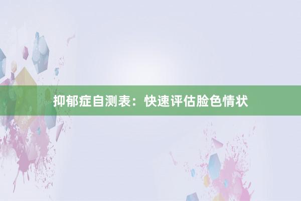 抑郁症自测表：快速评估脸色情状