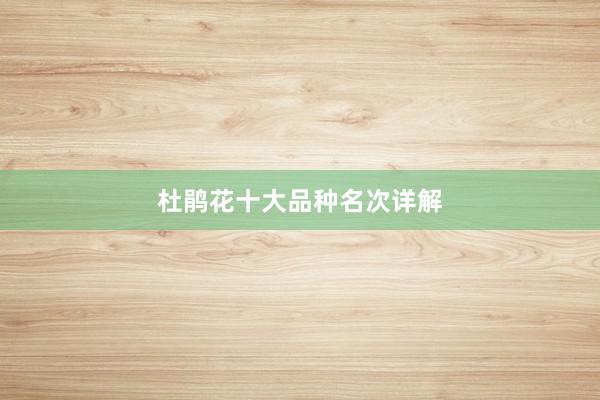 杜鹃花十大品种名次详解