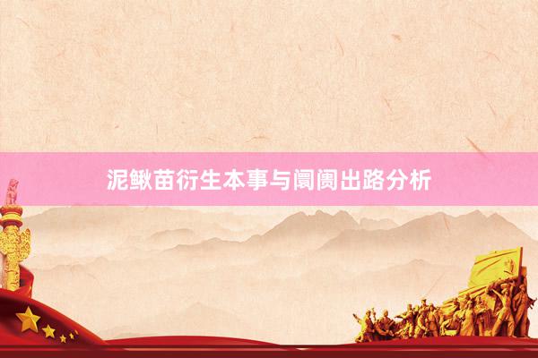 泥鳅苗衍生本事与阛阓出路分析