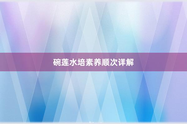 碗莲水培素养顺次详解