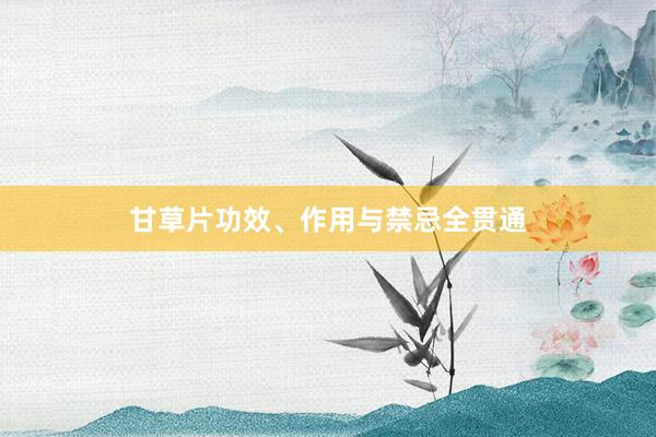 甘草片功效、作用与禁忌全贯通